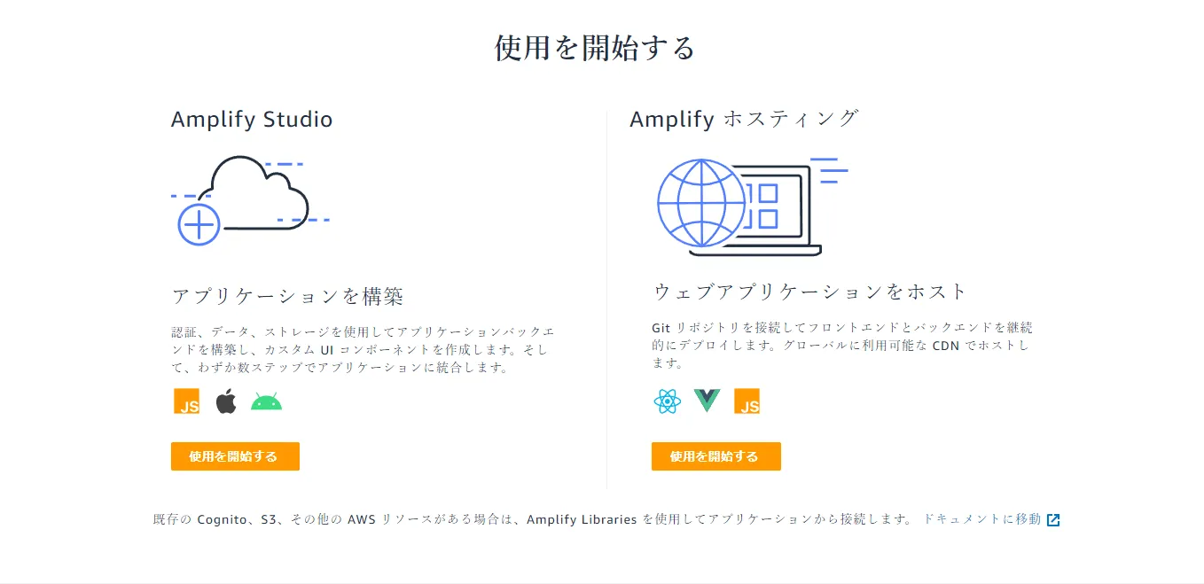 Amplifyホスティング使用を開始する